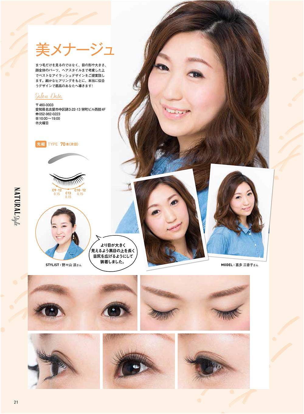 マツエク Beauty Style Book 松風まつげエクステスタイルブックvol 2掲載店のご紹介 Page21 プロ向けまつげエクステ情報サイトのmy Eyes 松風公式サイト
